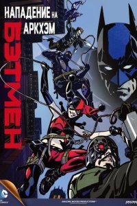  Бэтмен: Нападение на Аркхэм (2014) 