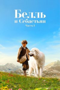  Белль и Себастьян (2013) 