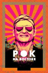  Рок на Востоке (2015) 