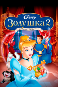  Золушка 2: Мечты сбываются (2001) 