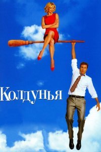  Колдунья (2005) 