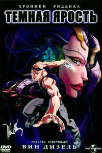  Хроники Риддика: Темная ярость (2004) 