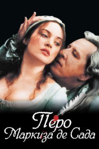  Перо маркиза де Сада (2000) 