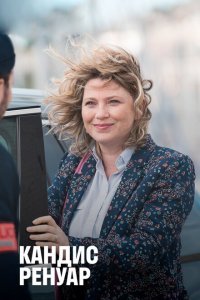  Кандис Ренуар (2013) 