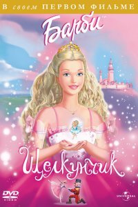  Барби и щелкунчик (2001) 