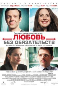  Любовь без обязательств (2015) 