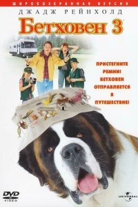  Бетховен 3 (2000) 