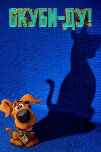  Скуби-ду (2020) 