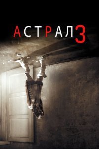  Астрал: Глава 3 (2015) 