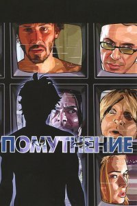  Помутнение (2006) 