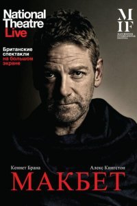  Макбет (2013) 