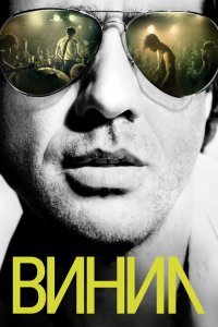  Винил (2016) 