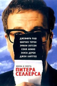  Жизнь и смерть Питера Селлерса (2004) 
