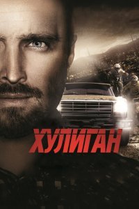  Хулиган (2014) 