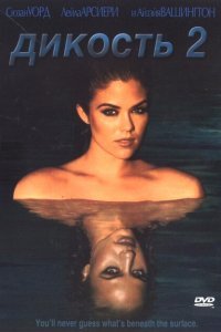  Дикость 2 (2004) 