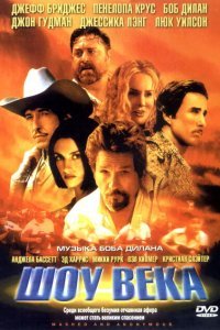  Шоу века (2003) 