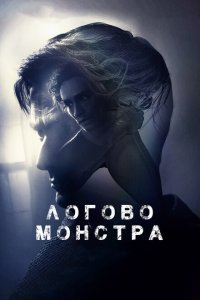 Логово Монстра (2018) 
