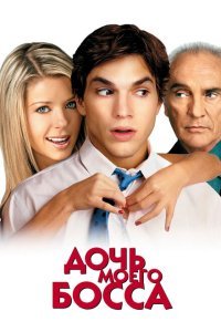  Дочь моего босса (2003) 