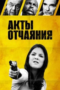  Акты отчаяния (2018) 