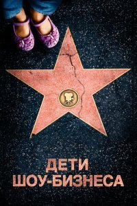  Дети шоу-бизнеса (2020) 