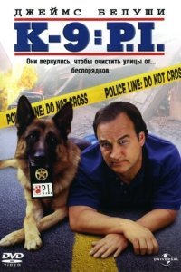  К-9 III: Частные детективы (2002) 