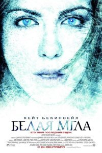  Белая мгла (2009) 