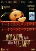  Моя жизнь без меня (2002) 