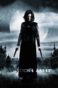  Другой мир (2003) 