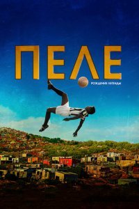  Пеле: Рождение легенды (2015) 
