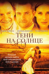  Тени на солнце (2005) 