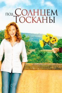  Под солнцем Тосканы (2003) 