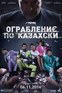  Ограбление по-казахски (2014) 