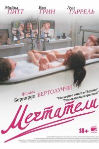  Мечтатели (2003) 