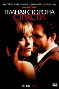  Темная сторона страсти (2003) 