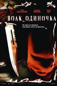  Волк_одиночка (2005) 