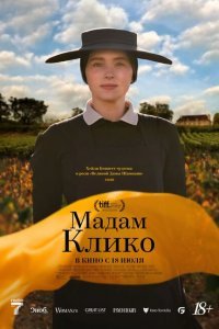  Мадам Клико (2023) 
