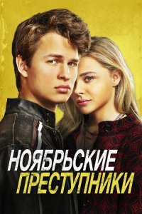  Ноябрьские преступники (2017) 