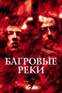  Багровые реки (2000) 