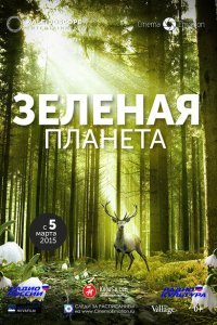  Зелёная планета (2012) 