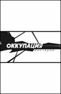  Оккупация. Мистерии (2004) 