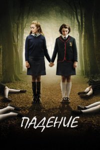  Падение (2014) 
