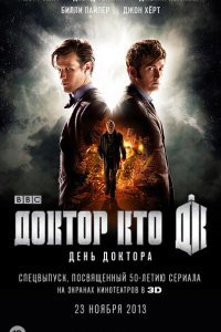  День Доктора (2013) 