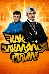  Как закалялся стайл (2013) 