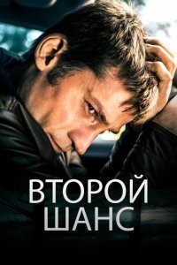  Второй шанс (2014) 