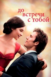  До встречи с тобой (2016) 