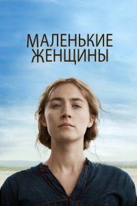  Маленькие женщины (2019) 