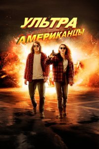  Ультраамериканцы (2015) 