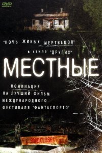  Местные (2003) 
