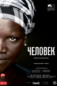  Человек (2015) 