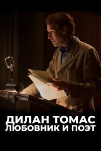  Дилан Томас. Любовник и поэт (2020) 